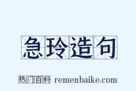 急玲造句是什么意思的图片